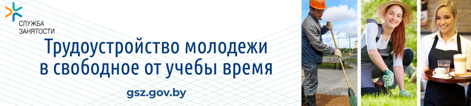Трудоустройство молодежи в свободное от учебы время https://www.mintrud.gov.by/ru/trud-molodezh-ru